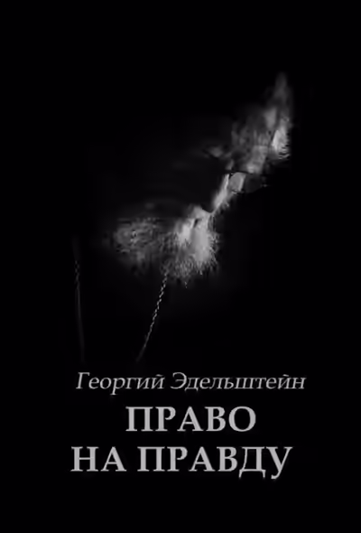 Аудиокнига Право на правду — слушать онлайн бесплатно