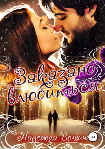 Аудиокнига Заказано влюбиться — слушать онлайн бесплатно