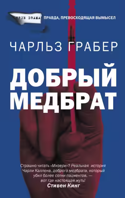 Аудиокнига Добрый медбрат — слушать онлайн бесплатно