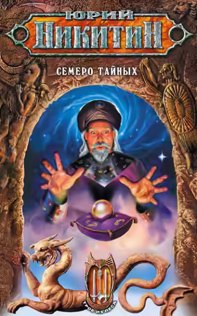 Аудиокнига Семеро Тайных — слушать онлайн бесплатно