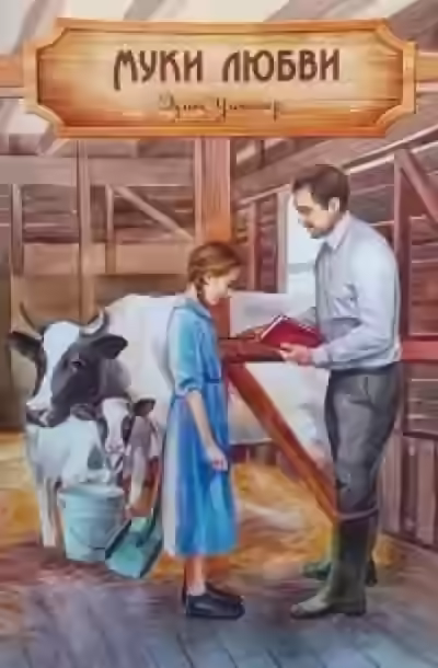 Аудиокнига Муки любви — слушать онлайн бесплатно