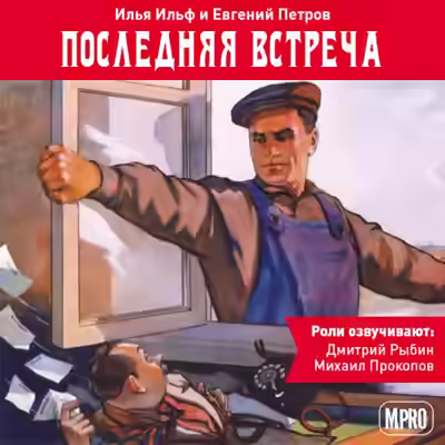 Аудиокнига Последняя встреча — слушать онлайн бесплатно