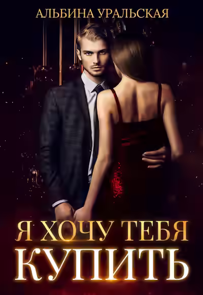 Аудиокнига Я хочу тебя купить — слушать онлайн бесплатно