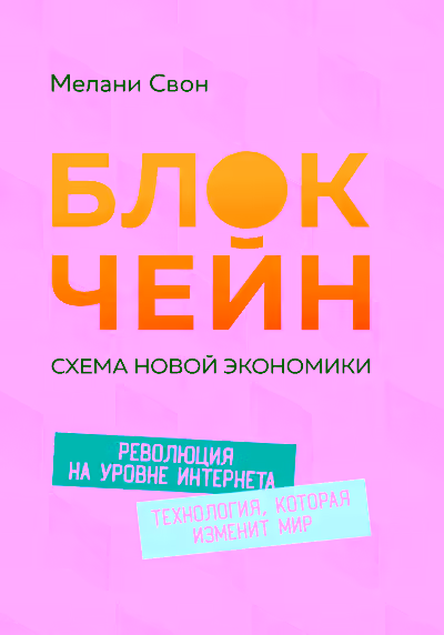 Аудиокнига Блокчейн: Схема новой экономики — слушать онлайн бесплатно
