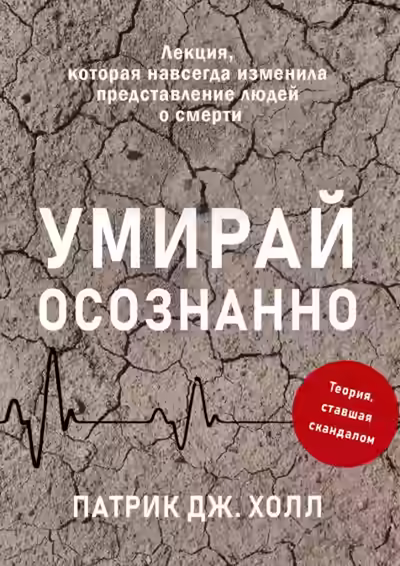 Аудиокнига Умирай осознанно. Лекция, которая навсегда изменила представление людей о смерти — слушать онлайн бесплатно