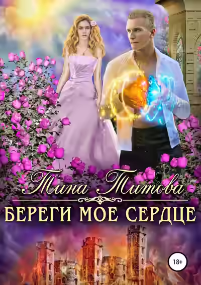 Аудиокнига Береги мое сердце — слушать онлайн бесплатно