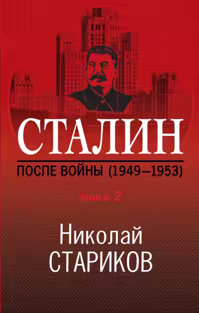 Аудиокнига Сталин. После войны. Книга 2. 1949–1953 — слушать онлайн бесплатно
