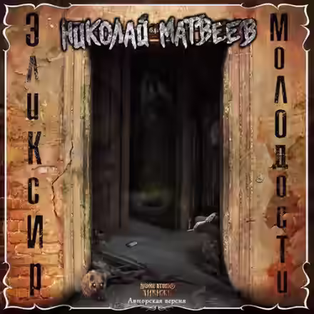 Аудиокнига Эликсир молодости — слушать онлайн бесплатно