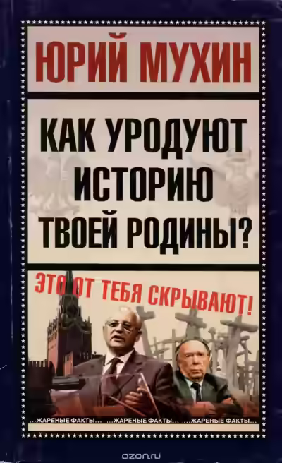 Аудиокнига Как уродуют историю твоей Родины? — слушать онлайн бесплатно