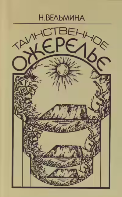 Аудиокнига Таинственное ожерелье — слушать онлайн бесплатно