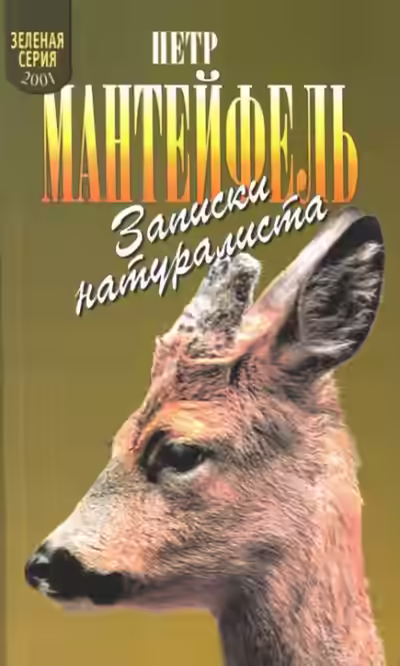 Аудиокнига Записки натуралиста — слушать онлайн бесплатно