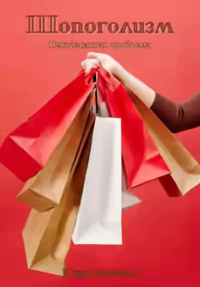 Аудиокнига Шопоголизм — слушать онлайн бесплатно