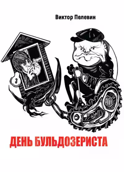 Аудиокнига День Бульдозериста — слушать онлайн бесплатно