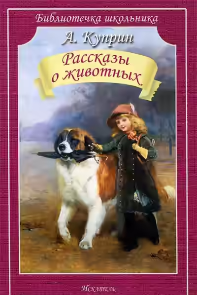Аудиокнига Рассказы о животных — слушать онлайн бесплатно