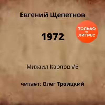 Аудиокнига 1972 — слушать онлайн бесплатно