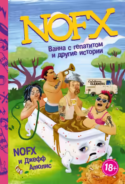 Аудиокнига NOFX: ванна с гепатитом и другие истории — слушать онлайн бесплатно