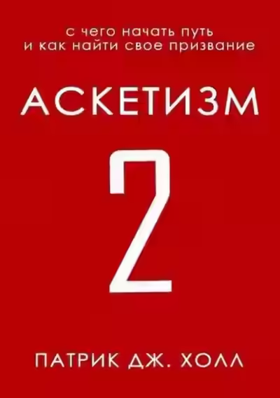 Аудиокнига С чего начать путь и как найти свое призвание — слушать онлайн бесплатно