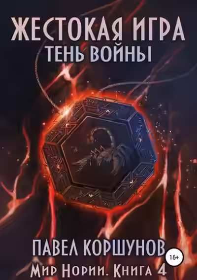 Аудиокнига Жестокая игра. Тень войны — слушать онлайн бесплатно