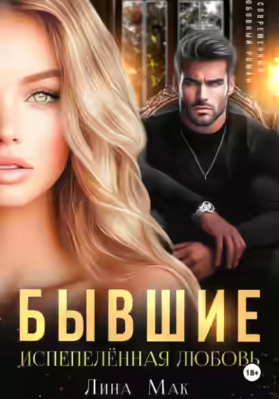 Аудиокнига Бывшие. Испепелённая любовь — слушать онлайн бесплатно