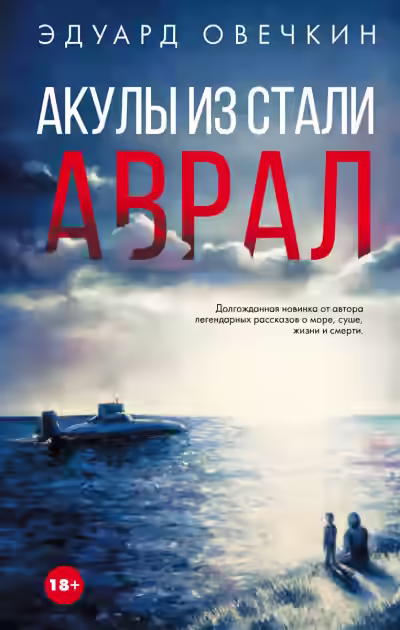 Аудиокнига Акулы из стали. Аврал (сборник) — слушать онлайн бесплатно