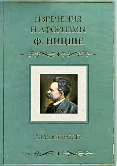 Аудиокнига Злая мудрость. Афоризмы и изречения — слушать онлайн бесплатно