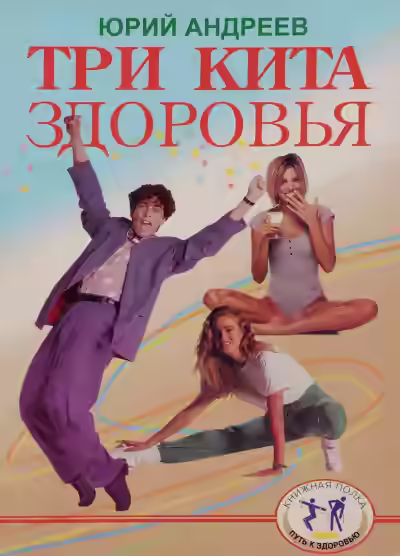 Аудиокнига Три кита здоровья — слушать онлайн бесплатно