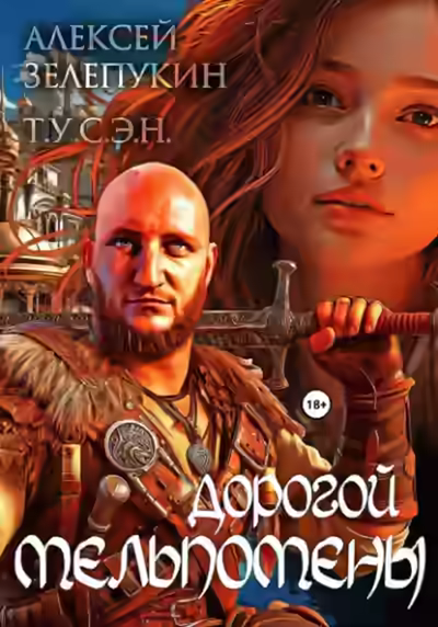 Аудиокнига Дорогой Мельпомены — слушать онлайн бесплатно