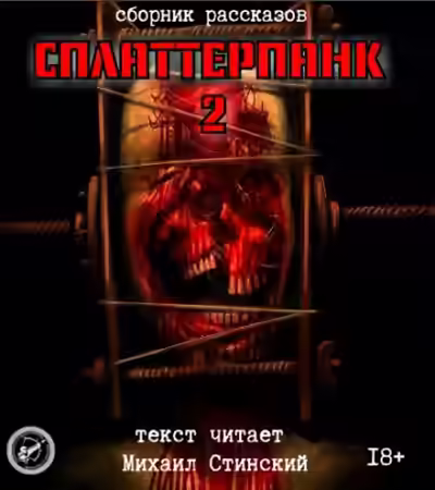 Аудиокнига СплаттерПанк 2 — слушать онлайн бесплатно