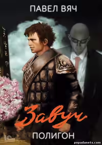 Аудиокнига Полигон — слушать онлайн бесплатно