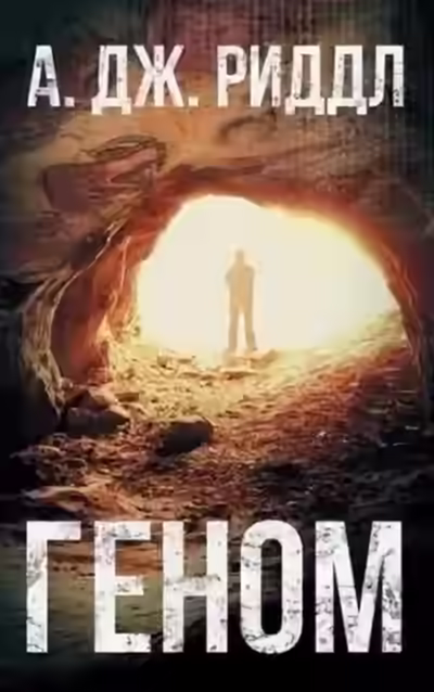 Аудиокнига Геном — слушать онлайн бесплатно