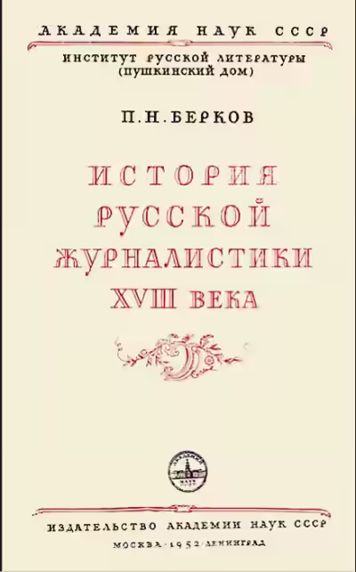 Аудиокнига История русской журналистики XVIII века — слушать онлайн бесплатно