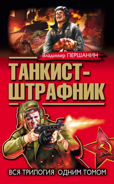 Аудиокнига Танкист-штрафник 1-3 — слушать онлайн бесплатно