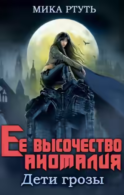 Аудиокнига Ее высочество Аномалия — слушать онлайн бесплатно