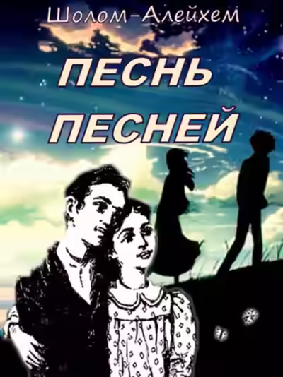 Аудиокнига Песнь песней — слушать онлайн бесплатно