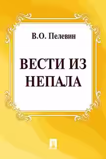 Аудиокнига Вести из Непала — слушать онлайн бесплатно