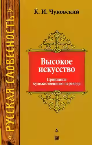 Аудиокнига Высокое искусство. Принципы художественного перевода — слушать онлайн бесплатно