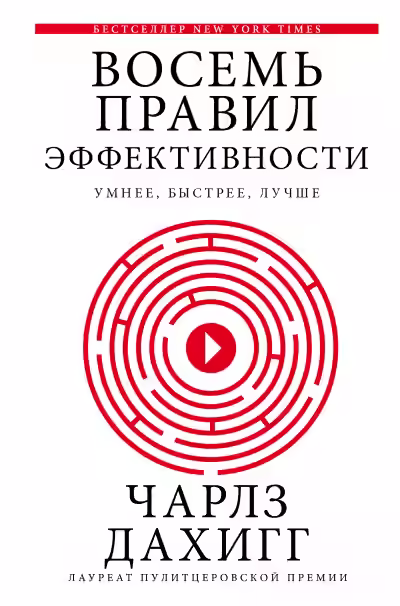 Аудиокнига Думай и решай . Восемь правил эффективности: умнее, быстрее, лучше. Секреты продуктивности в жизни и бизнесе — слушать онлайн бесплатно