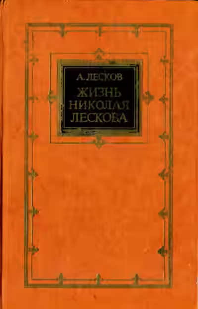 Аудиокнига Жизнь Николая Лескова — слушать онлайн бесплатно