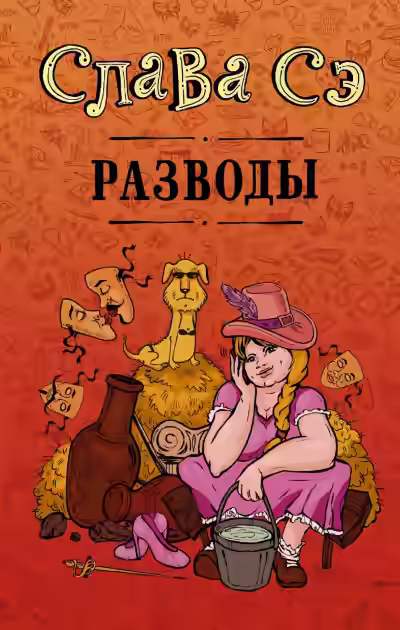 Аудиокнига Разводы (Сборник) — слушать онлайн бесплатно