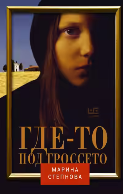 Аудиокнига Где-то под Гроссето — слушать онлайн бесплатно