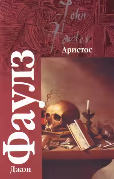 Аудиокнига Аристос — слушать онлайн бесплатно