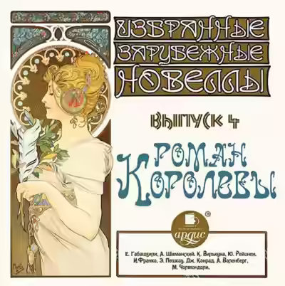 Обложка цикла Избранные зарубежные новеллы