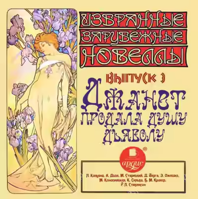 Аудиокнига Джанет продала душу дьяволу — слушать онлайн бесплатно