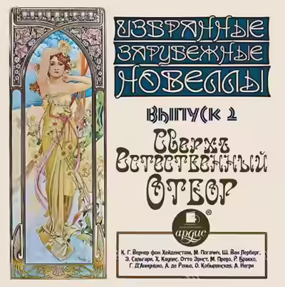 Аудиокнига Сверхъестественный отбор — слушать онлайн бесплатно