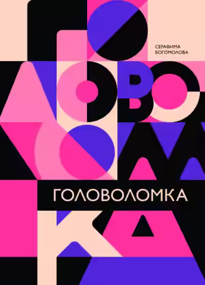 Аудиокнига Головоломка — слушать онлайн бесплатно