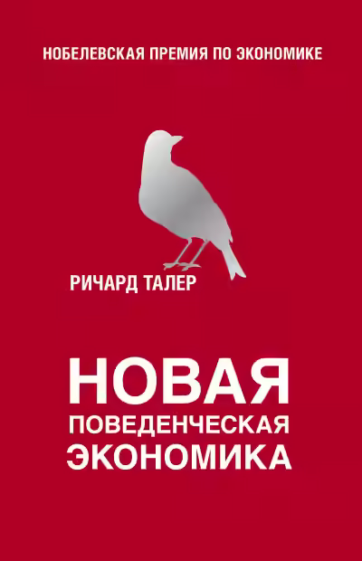 Аудиокнига Новая поведенческая экономика — слушать онлайн бесплатно