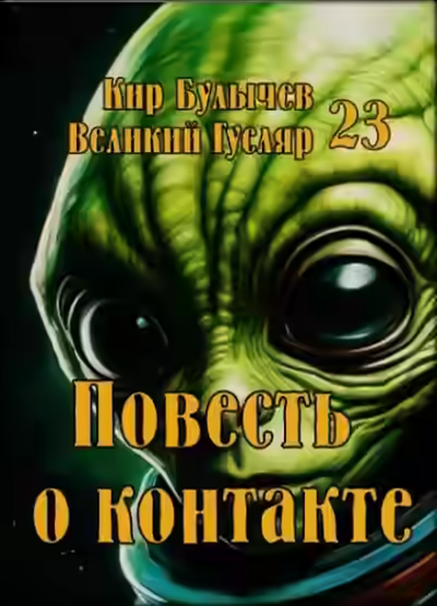 Обложка цикла Великий Гусляр