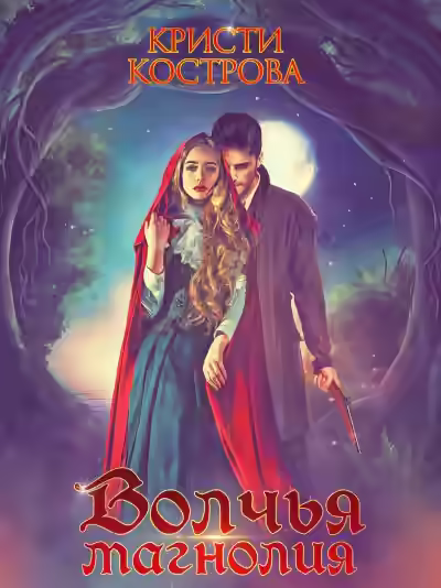 Аудиокнига Волчья магнолия — слушать онлайн бесплатно