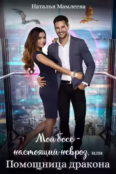 Аудиокнига Мой босс – настоящий невроз, или Помощница дракона — слушать онлайн бесплатно