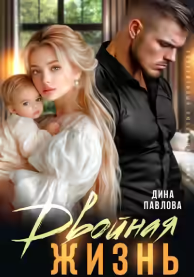 Аудиокнига Двойная жизнь — слушать онлайн бесплатно